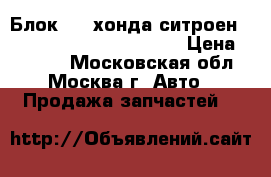 Блок ABS хонда ситроен Honda Citroen 0265800415 › Цена ­ 3 000 - Московская обл., Москва г. Авто » Продажа запчастей   